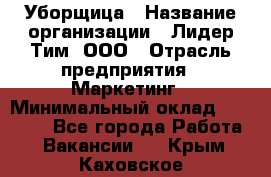 Уборщица › Название организации ­ Лидер Тим, ООО › Отрасль предприятия ­ Маркетинг › Минимальный оклад ­ 25 000 - Все города Работа » Вакансии   . Крым,Каховское